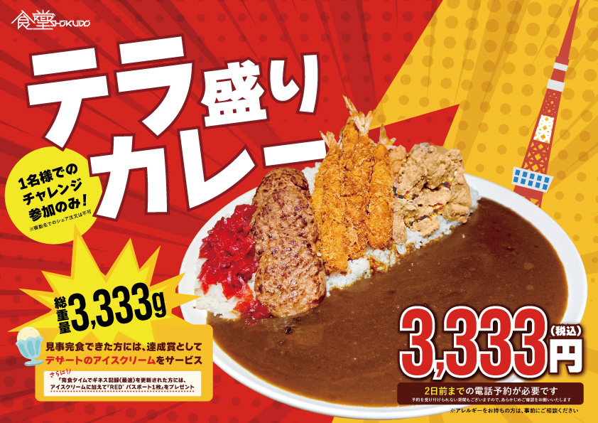 3333カレー